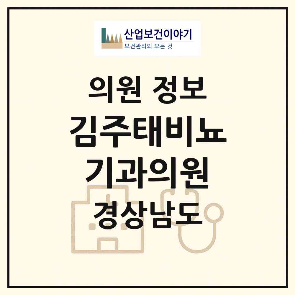 2026 김주태비뇨기과의원 (사천시 동서금동)|의원|요양기관 정보