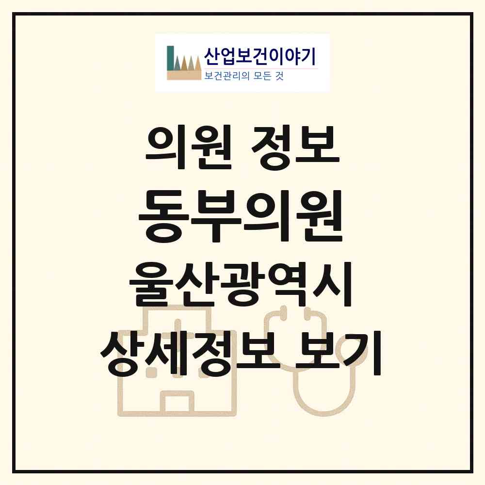 2026 동부의원 (울산 동구 남목3동)|의원|요양기관 정보