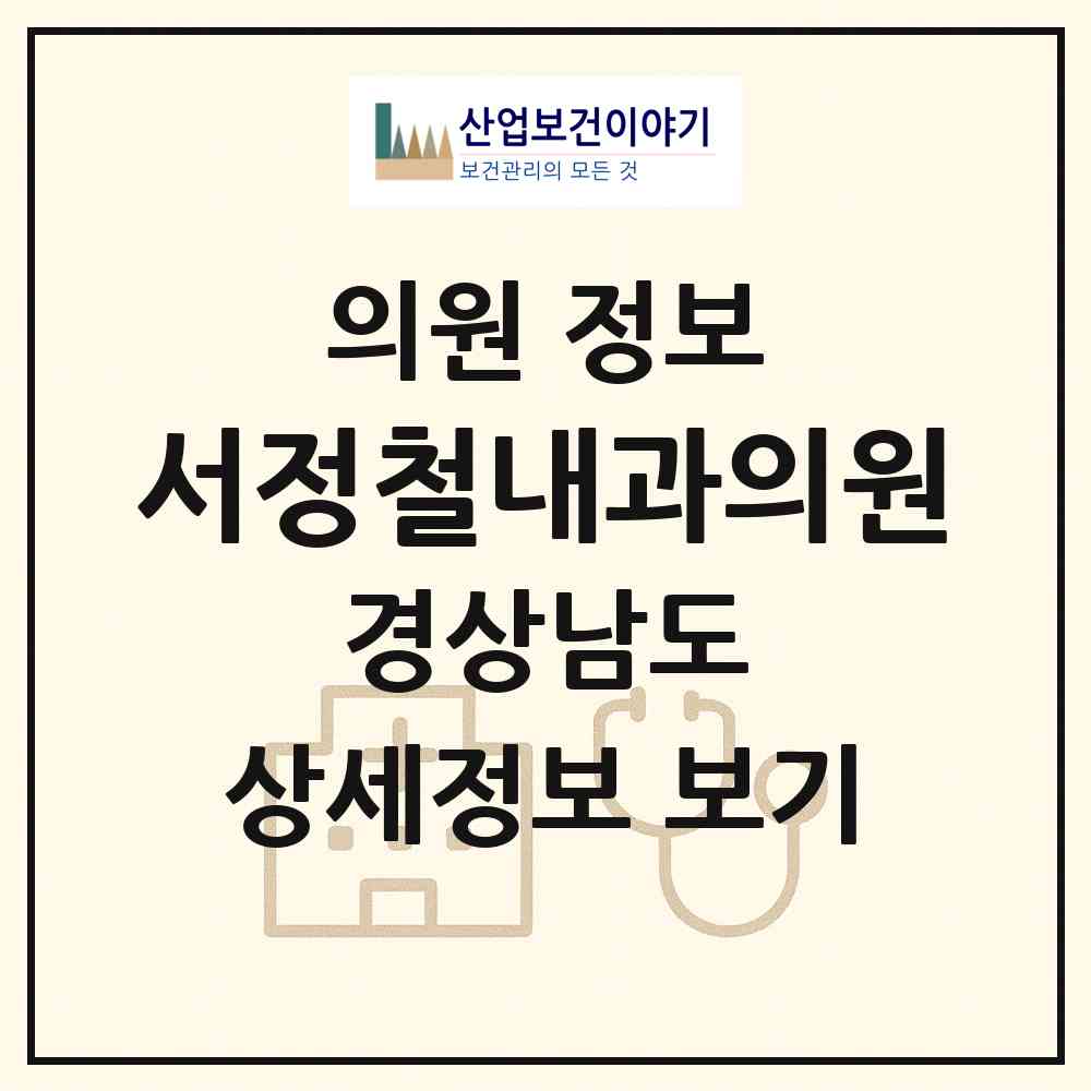 2026 서정철내과의원 (창원시 양덕1동)|의원|요양기관 정보