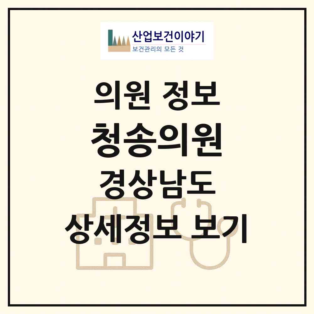 2026 청송의원 (산청군 산청읍)|의원|요양기관 정보