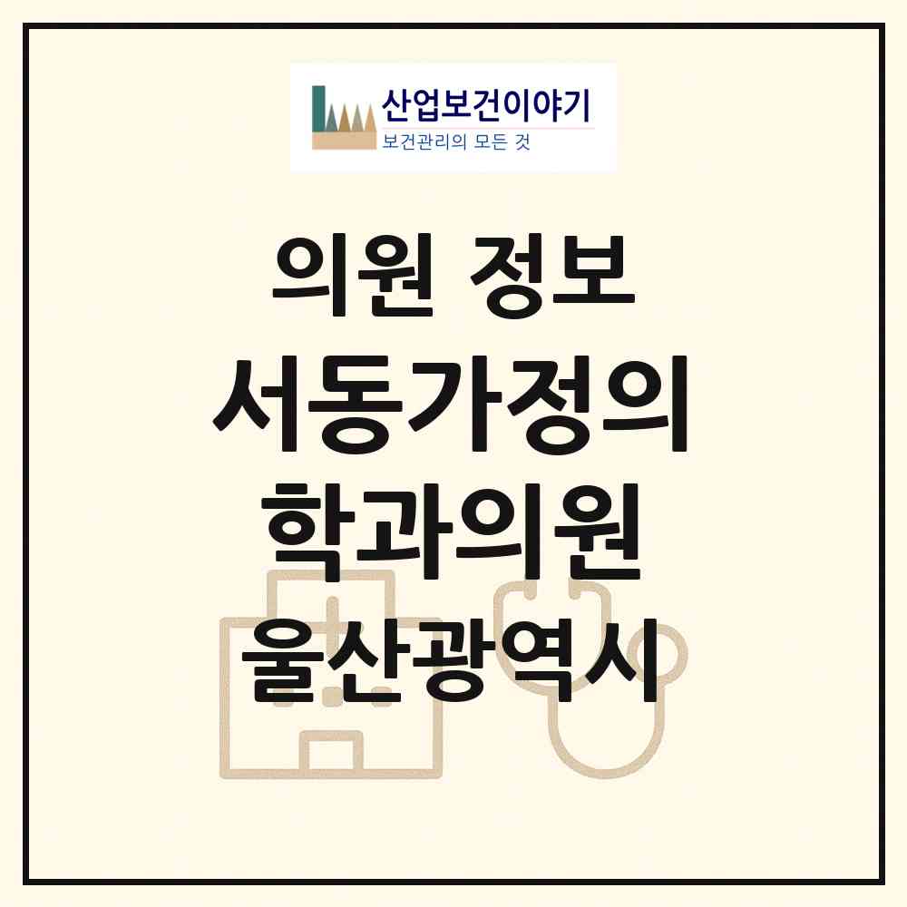 2026 서동가정의학과의원 (울산 중구 병영2동)|의원|요양기관 정보
