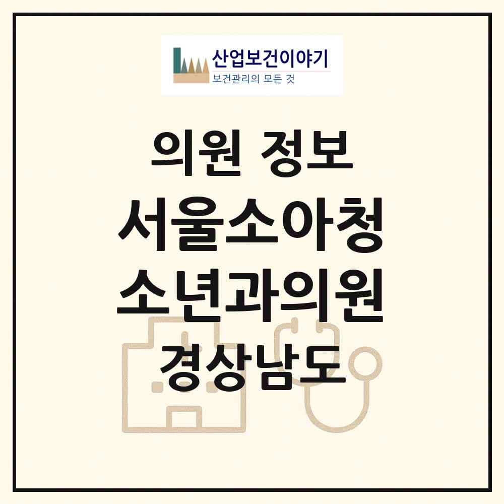 2026 서울소아청소년과의원 (창원시 사파동)|의원|요양기관 정보