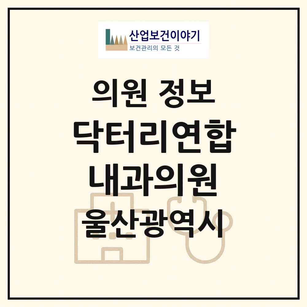 2026 닥터리연합내과의원 (울산 중구 우정동)|의원|요양기관 정보
