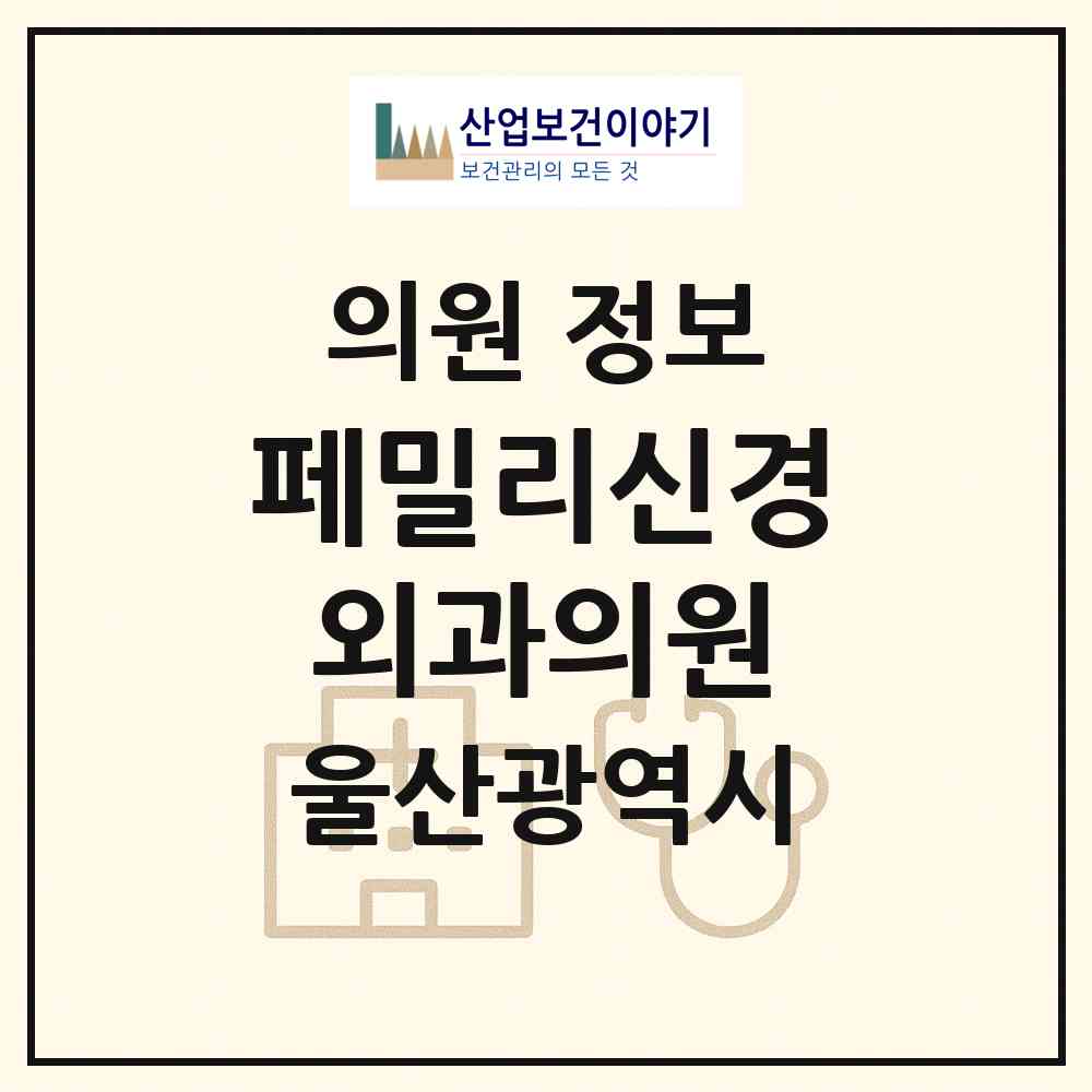 2026 페밀리신경외과의원 (울산 남구 무거동)|의원|요양기관 정보