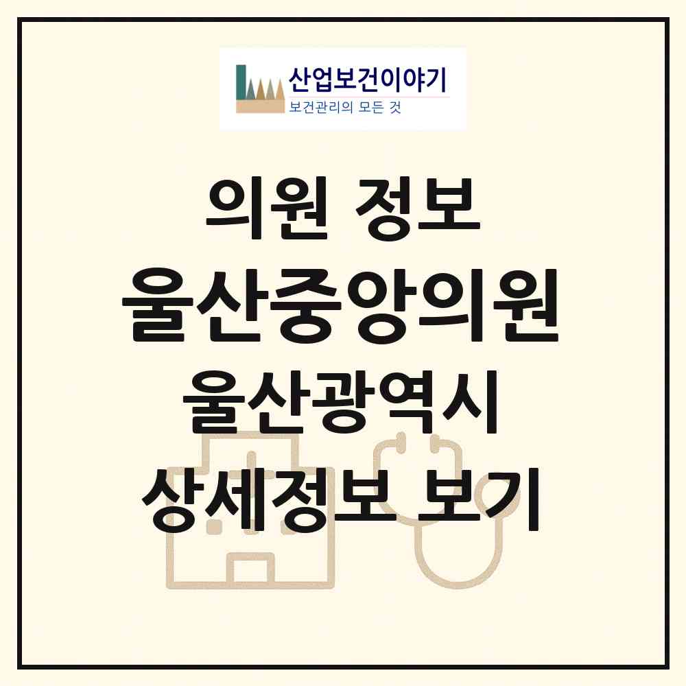 2026 울산중앙의원 (울산 남구 야음장생포동)|의원|요양기관 정보