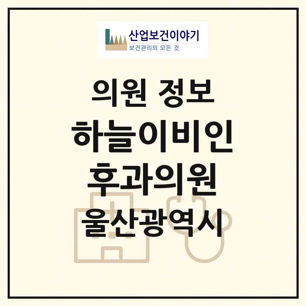 2026 하늘이비인후과의원 (울산 북구 효문동)|의원|요양기관 정보