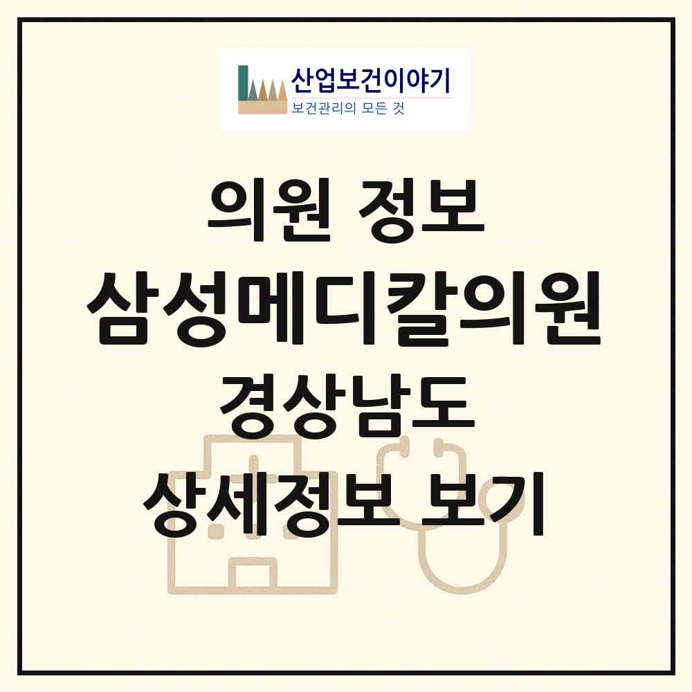 2026 삼성메디칼의원 (김해시 북부동)|의원|요양기관 정보