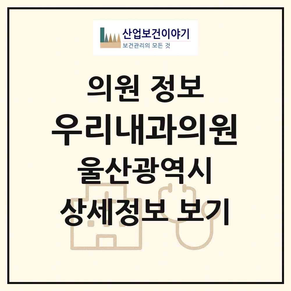 2026 우리내과의원 (울산 동구 전하2동)|의원|요양기관 정보