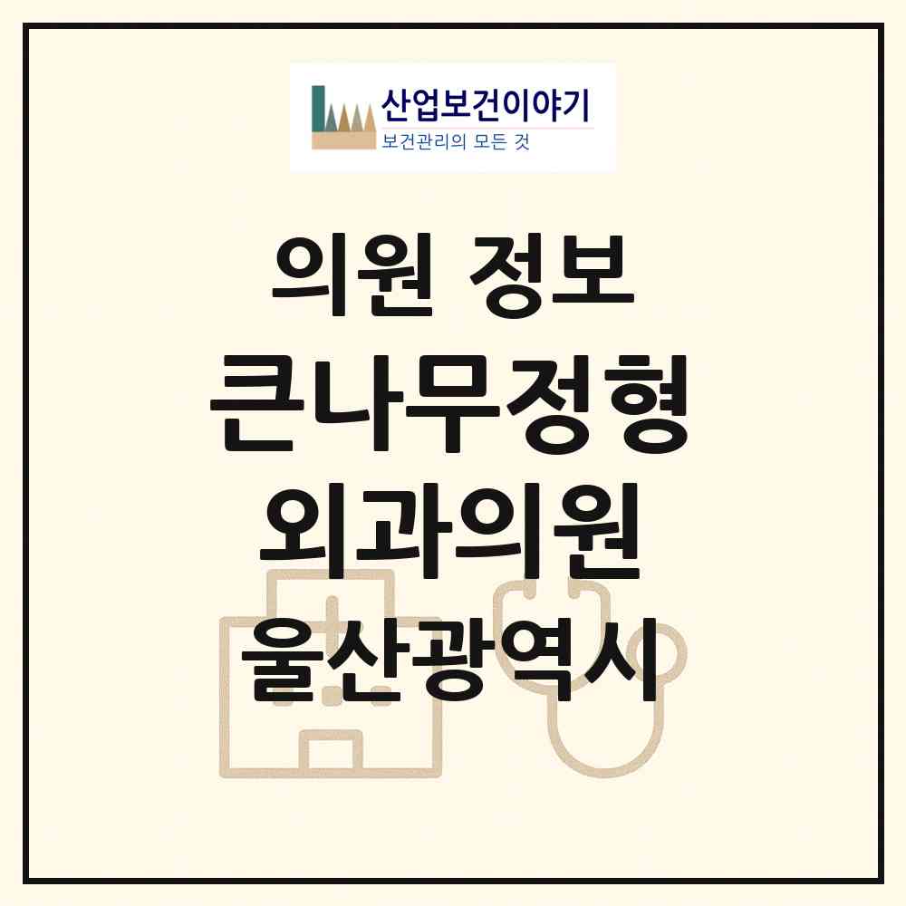 2026 큰나무정형외과의원 (울산 동구 일산동)|의원|요양기관 정보
