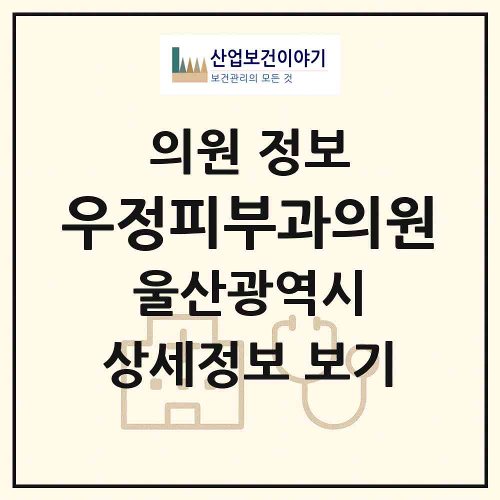 2026 우정피부과의원 (울산 남구 신정4동)|의원|요양기관 정보