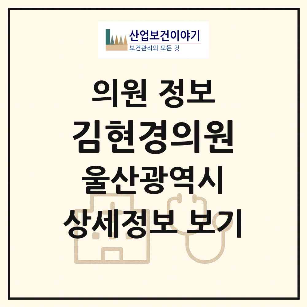 2026 김현경의원 (울산 북구 효문동)|의원|요양기관 정보