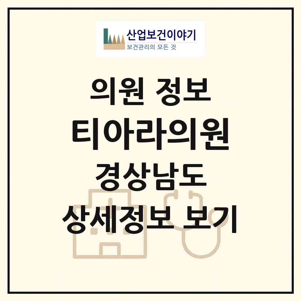 2026 티아라의원 (김해시 내외동)|의원|요양기관 정보