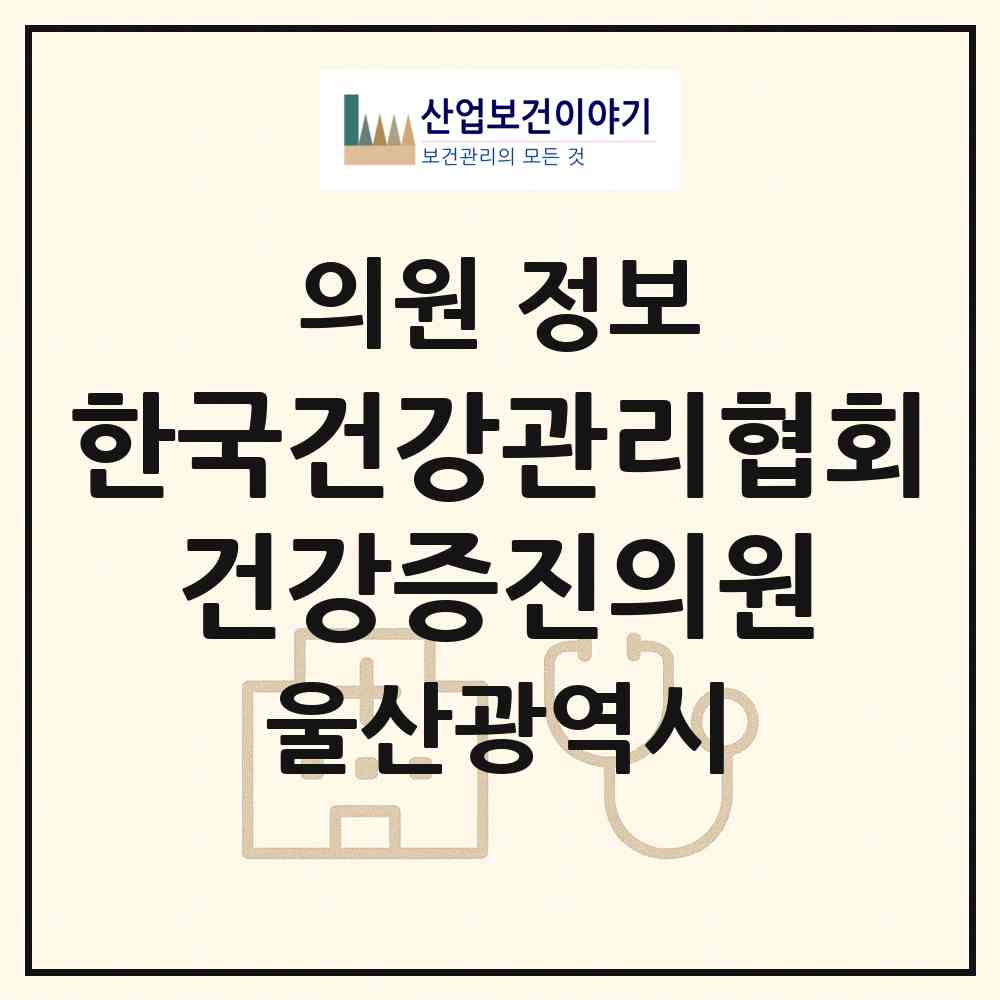 2026 한국건강관리협회 건강증진의원 (울산 중구 중앙동)|의원|요양기관 정보