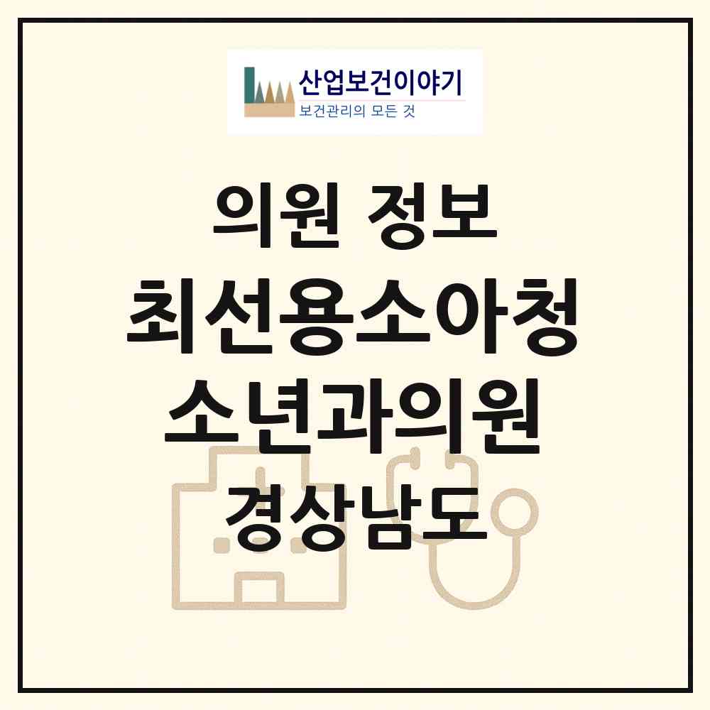 2026 최선용소아청소년과의원 (양산시 덕계동)|의원|요양기관 정보