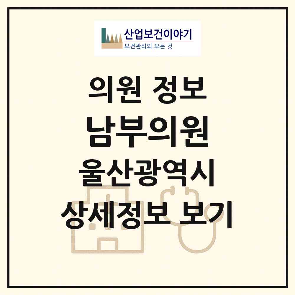2026 남부의원 (울산 남구 신정3동)|의원|요양기관 정보