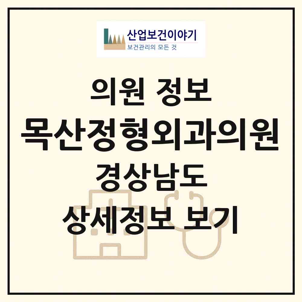2026 목산정형외과의원 (진주시 신안동)|의원|요양기관 정보