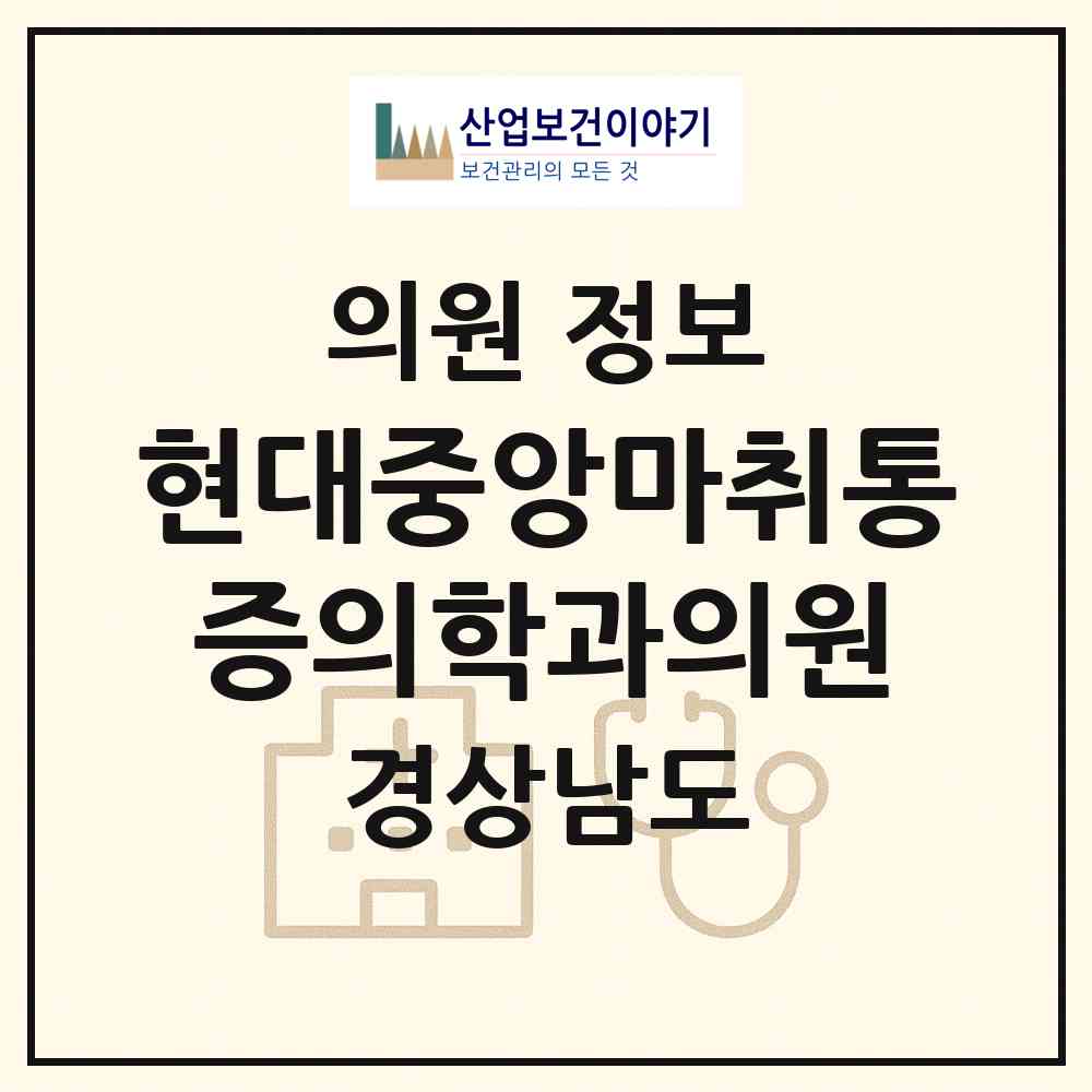 2026 현대중앙마취통증의학과의원 (양산시 물금읍)|의원|요양기관 정보