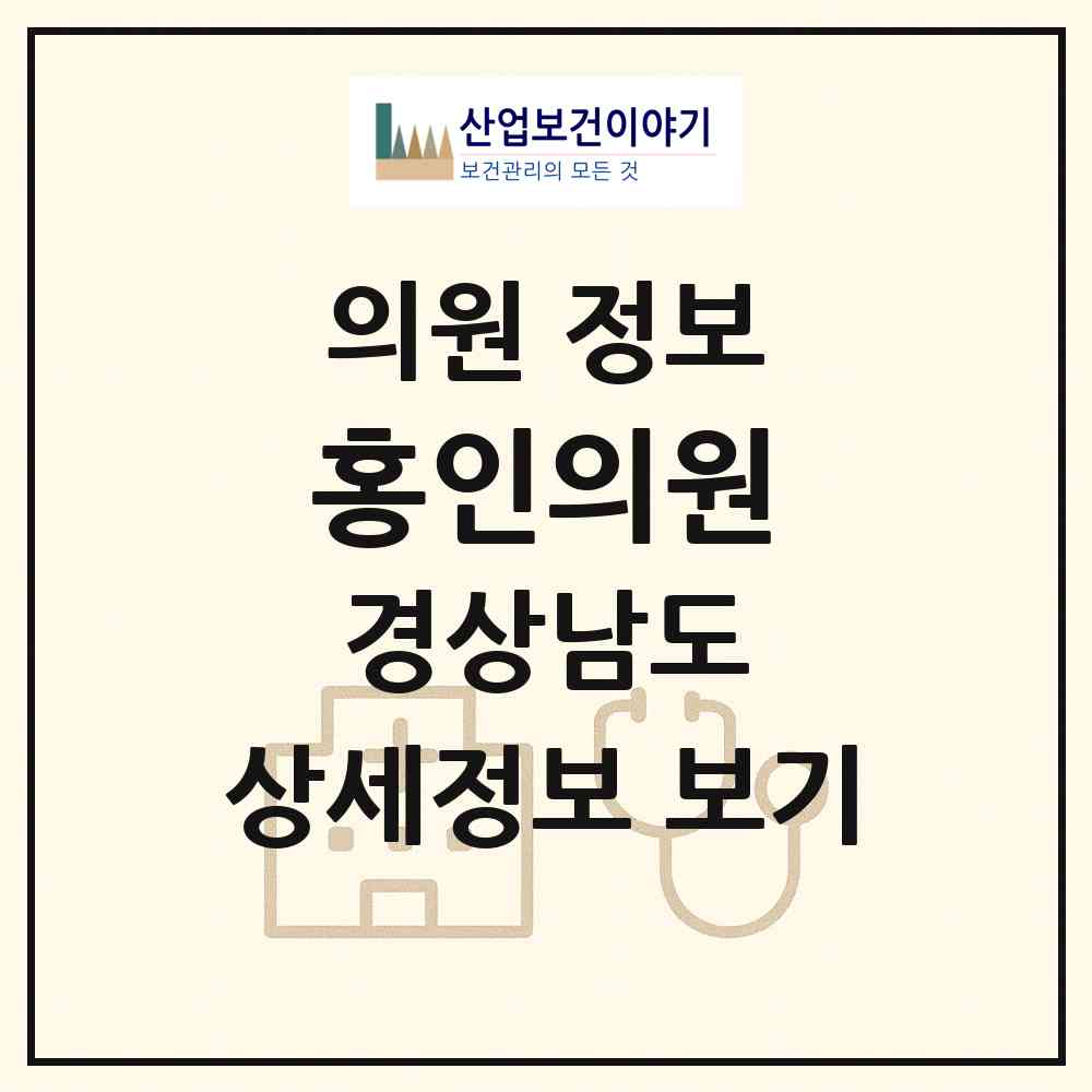 2026 홍인의원 (함양군 함양읍)|의원|요양기관 정보