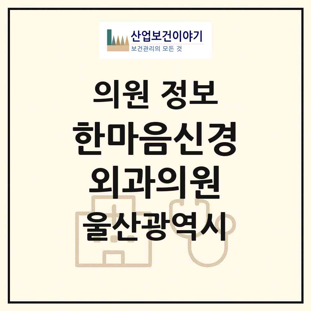 2026 한마음신경외과의원 (울산 중구 우정동)|의원|요양기관 정보