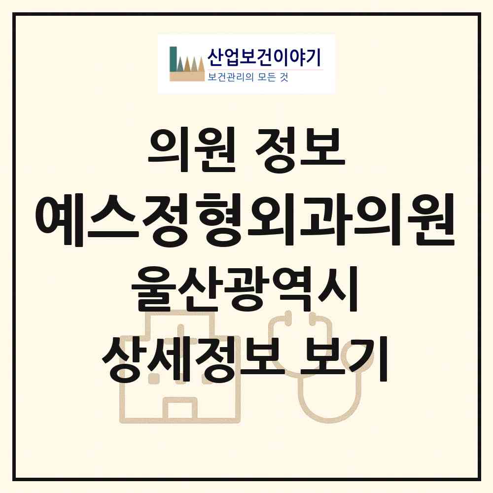2026 예스정형외과의원 (울산 북구 농소1동)|의원|요양기관 정보