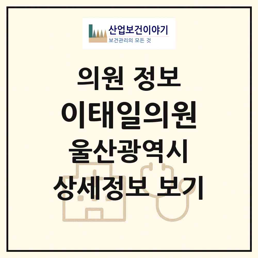 2026 이태일의원 (울산 울주군 온산읍)|의원|요양기관 정보