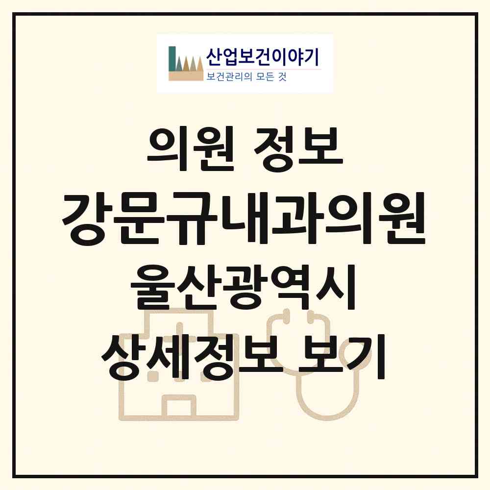 2026 강문규내과의원 (울산 남구 삼산동)|의원|요양기관 정보