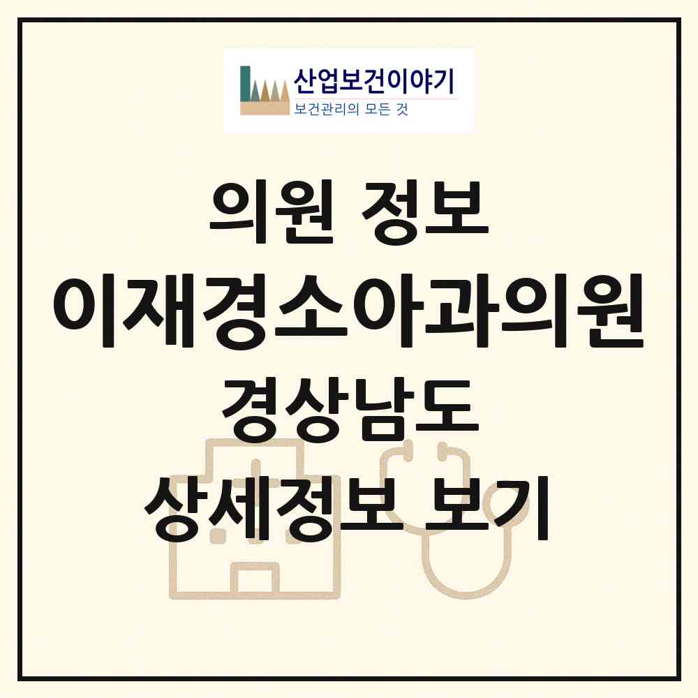 2026 이재경소아과의원 (경상남도 진주시) - 진료과목, 위치, 전화번호 등 병의원 정보