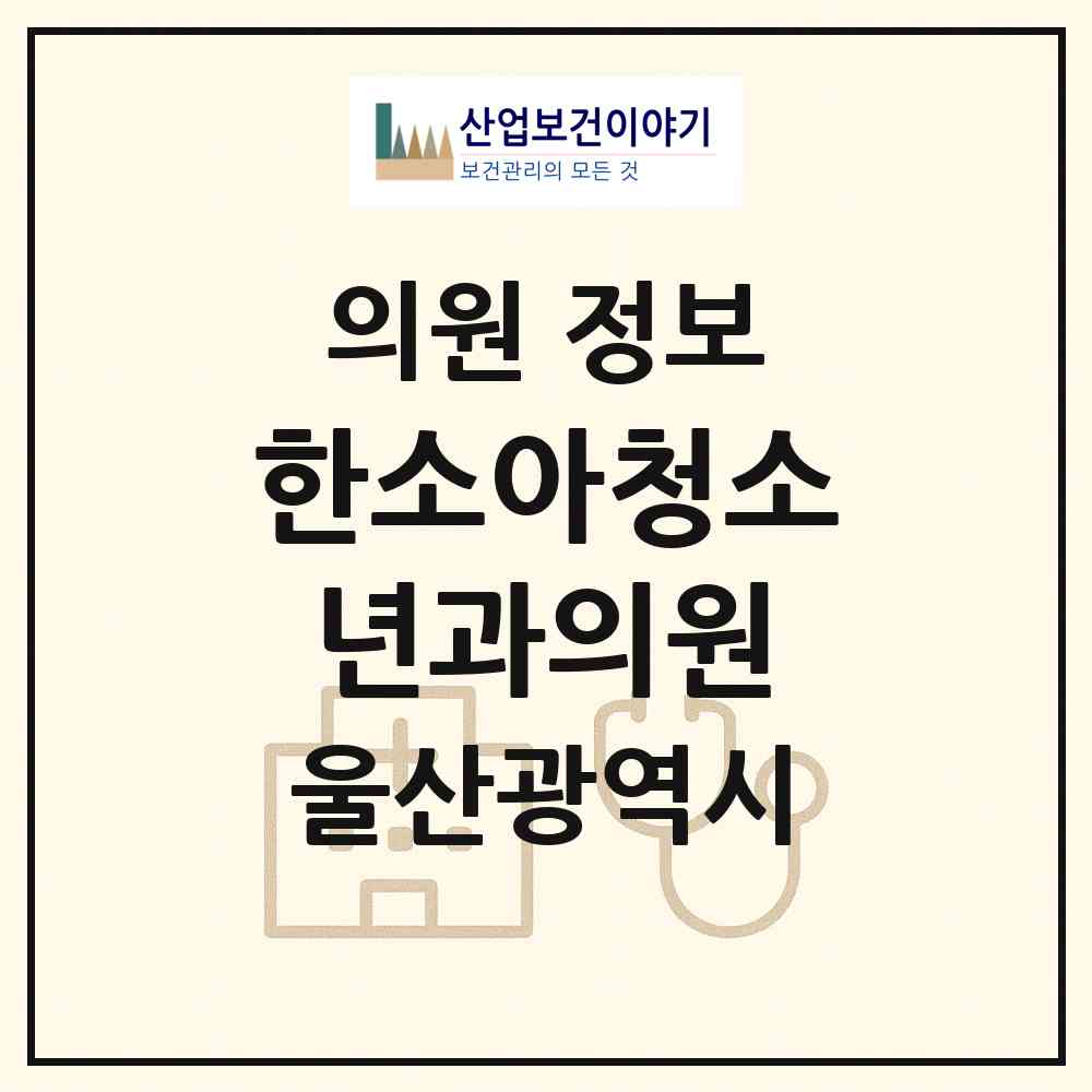 2026 한소아청소년과의원 (울산 북구 양정동)|의원|요양기관 정보
