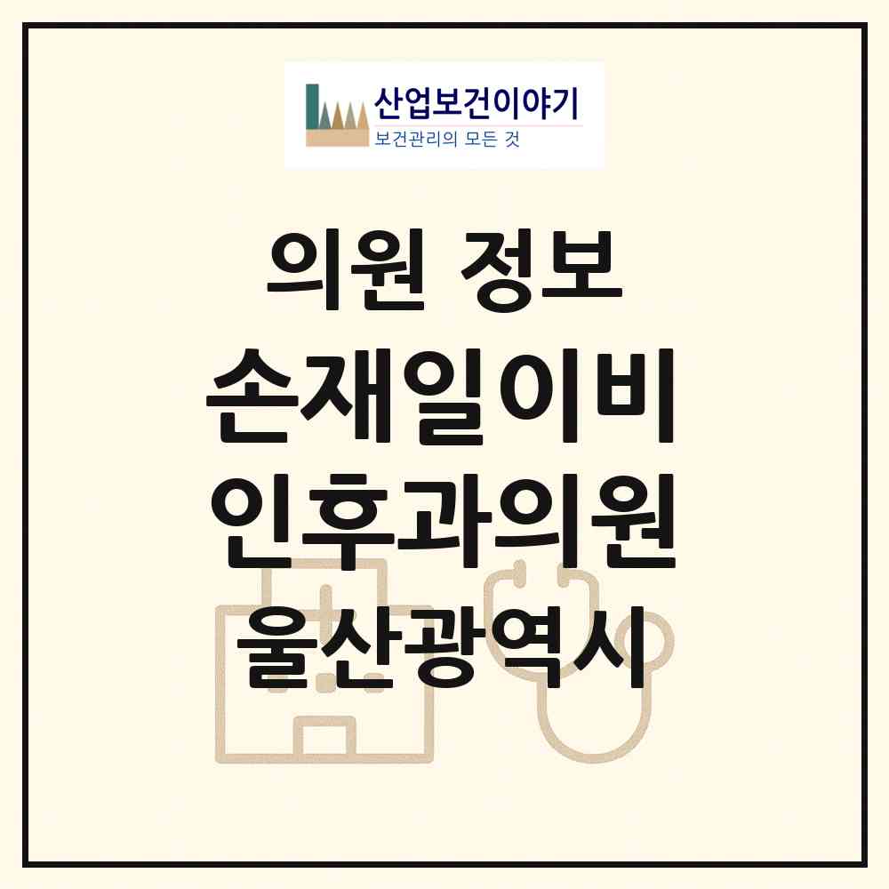 2026 손재일이비인후과의원 (울산 중구 태화동)|의원|요양기관 정보