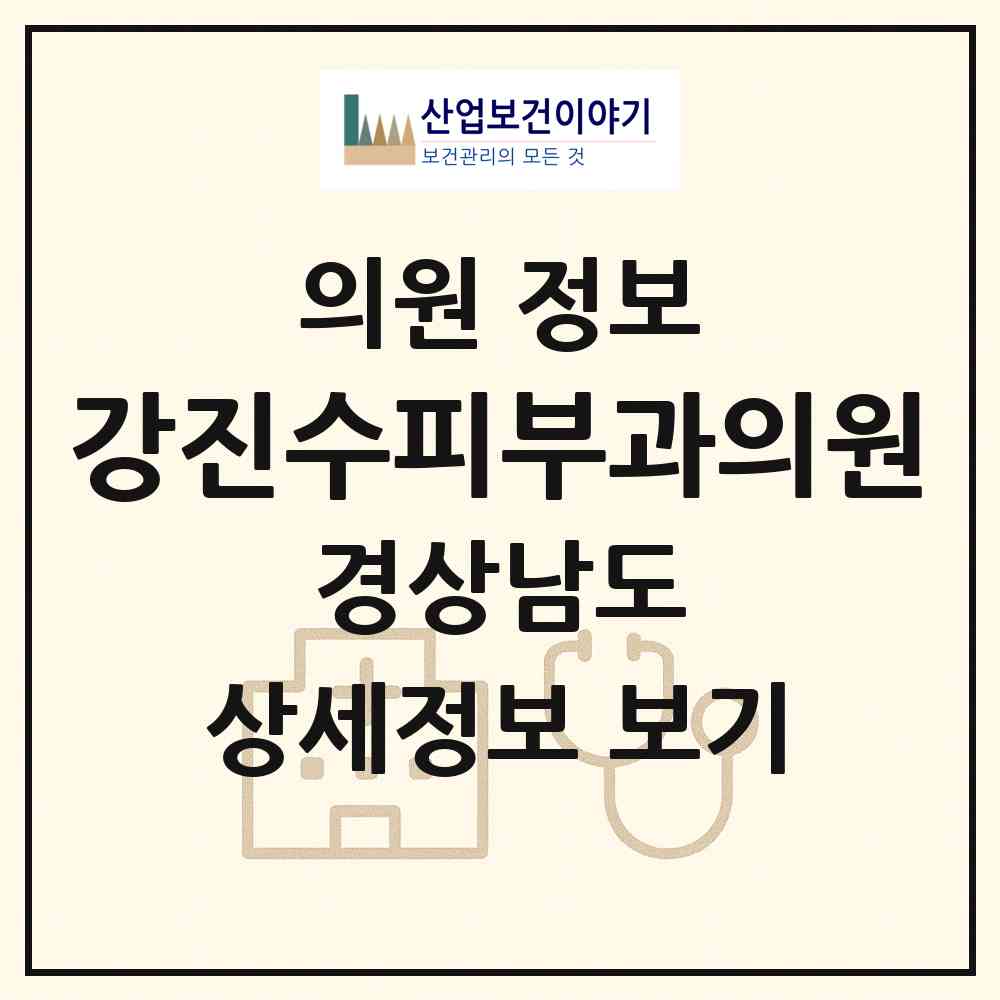 2026 강진수피부과의원 (진주시 상대동)|의원|요양기관 정보