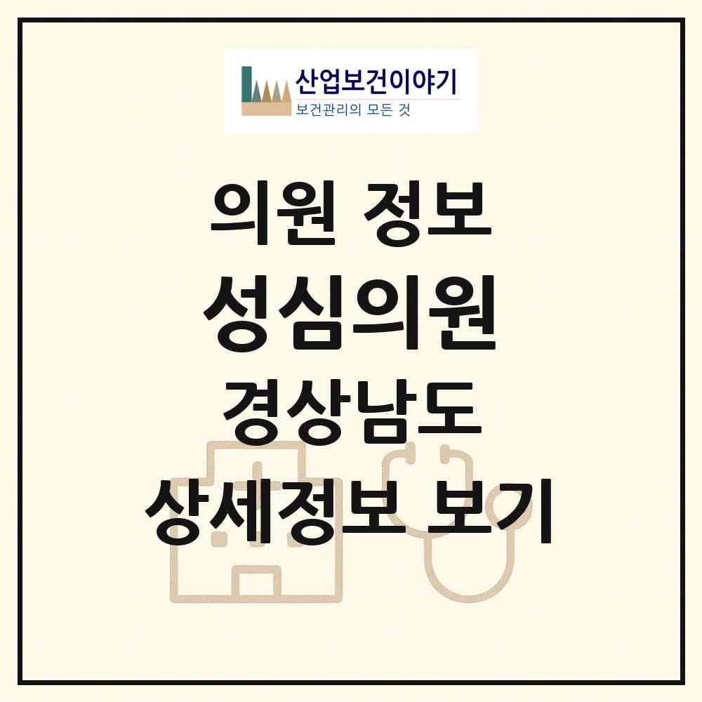 2026 성심의원 (합천군 삼가면)|의원|요양기관 정보