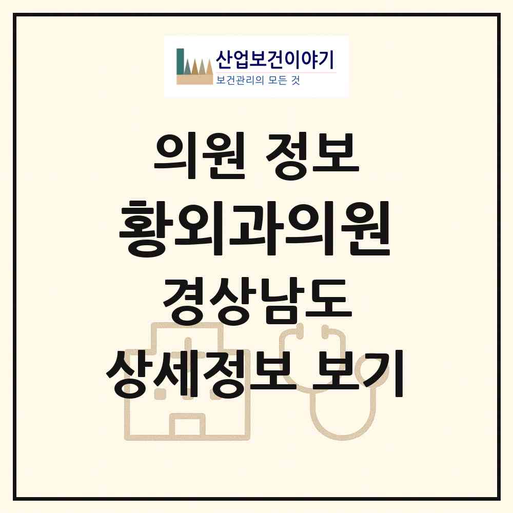 2026 황외과의원 (양산시 덕계동)|의원|요양기관 정보
