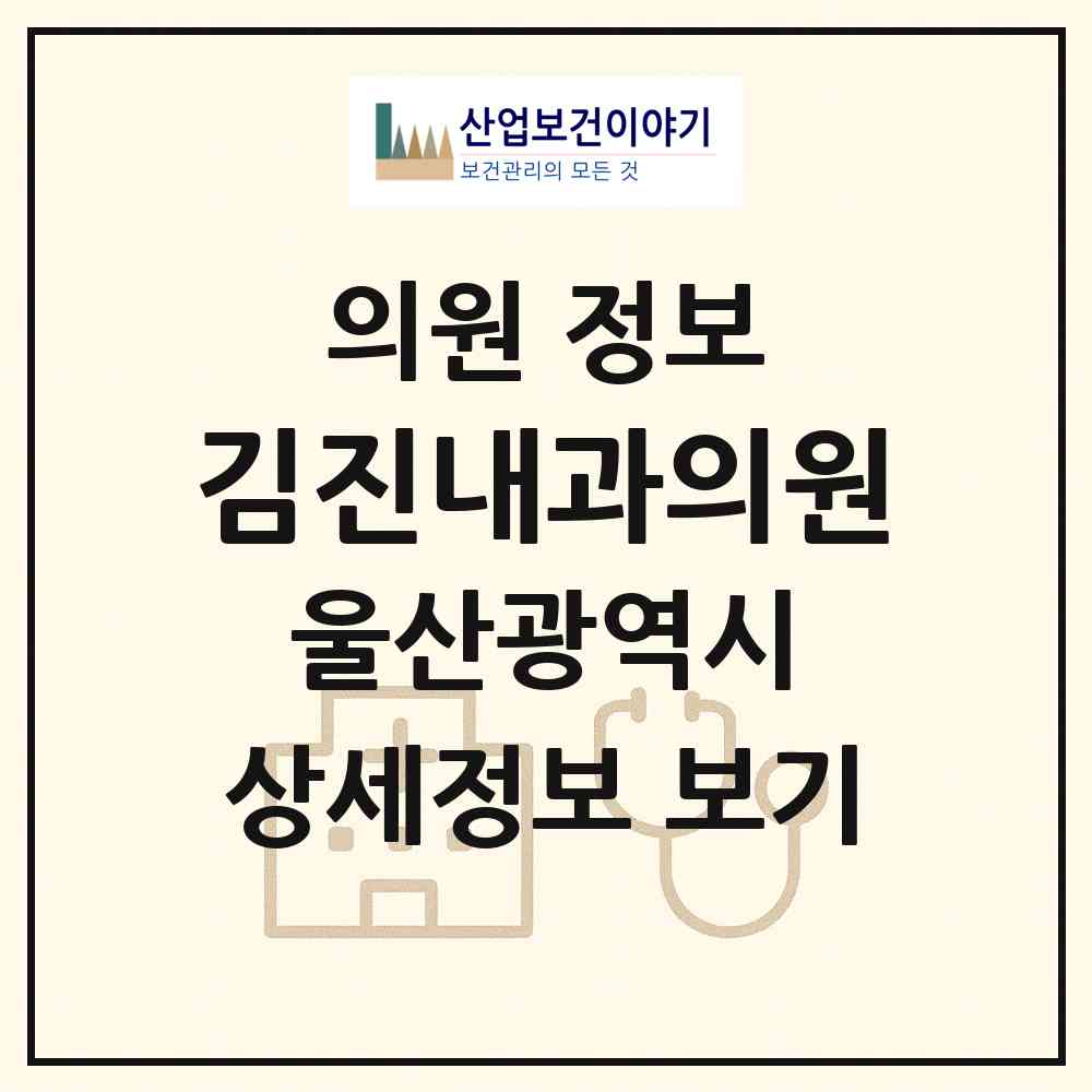 2026 김진내과의원 (울산 남구 야음장생포동)|의원|요양기관 정보