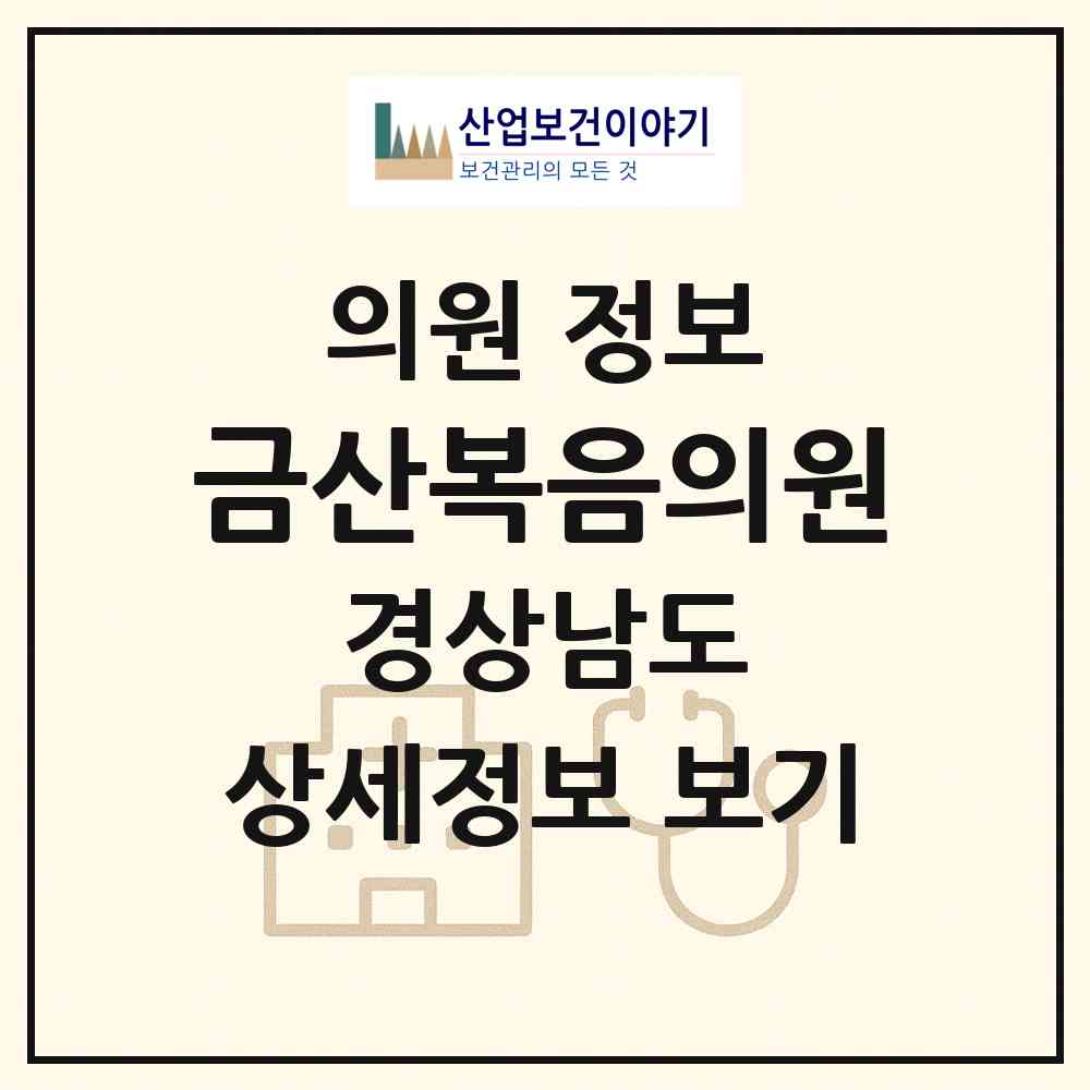 2026 금산복음의원 (진주시 금산면)|의원|요양기관 정보
