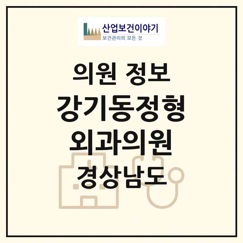 2026 강기동정형외과의원 (진주시 평거동)|의원|요양기관 정보