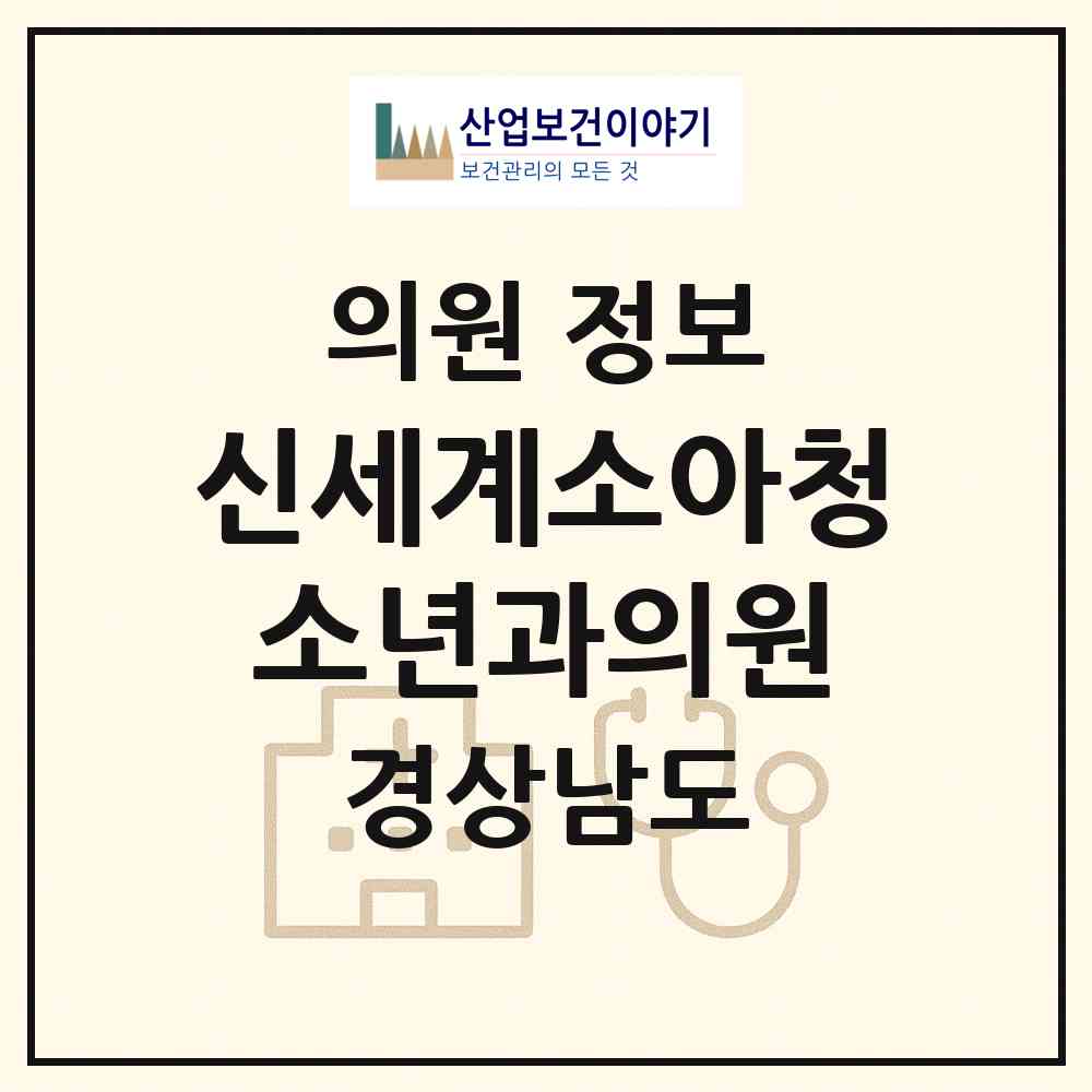 2026 신세계소아청소년과의원 (통영시 광도면)|의원|요양기관 정보