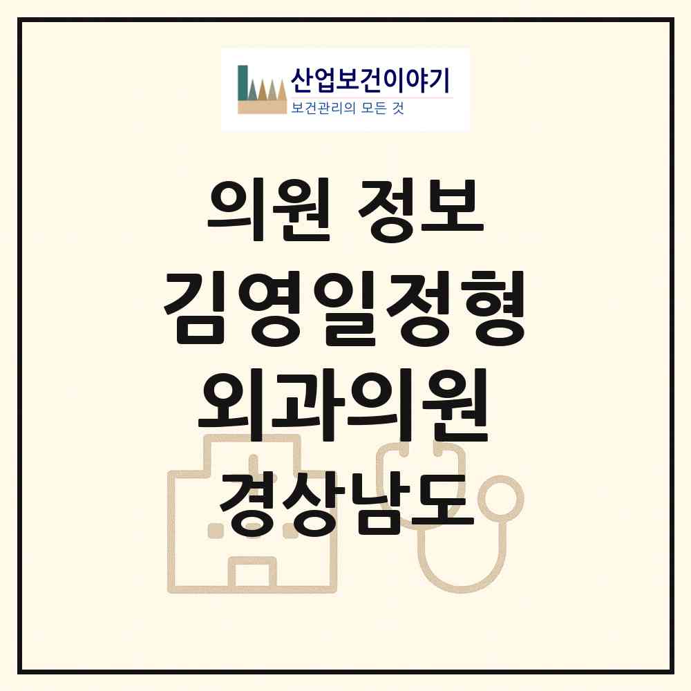 2026 김영일정형외과의원 (김해시 진영읍)|의원|요양기관 정보
