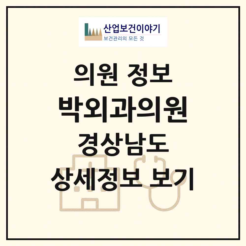 2026 박외과의원 (창원시 대산면)|의원|요양기관 정보