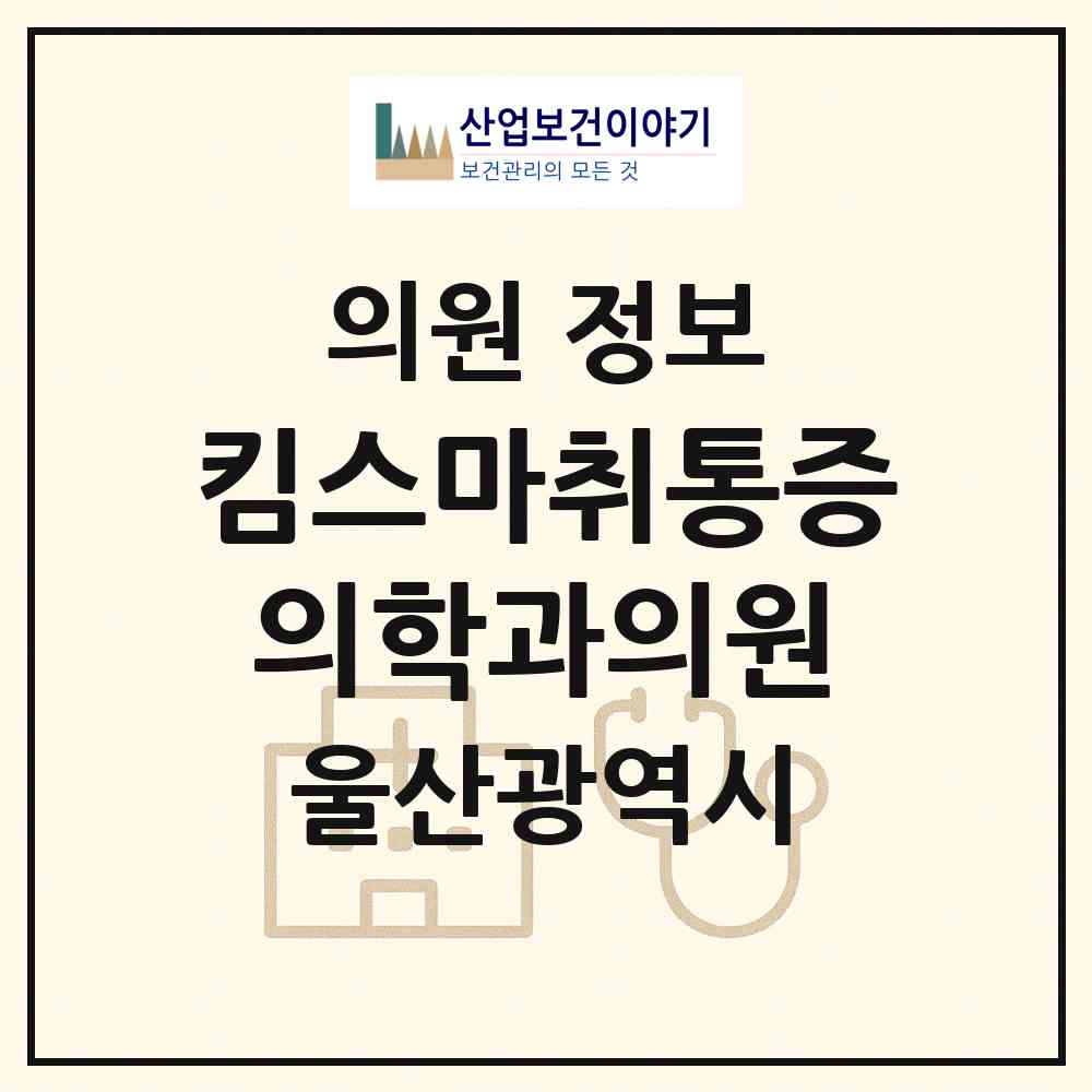 2026 킴스마취통증의학과의원 (울산 남구 삼산동)|의원|요양기관 정보