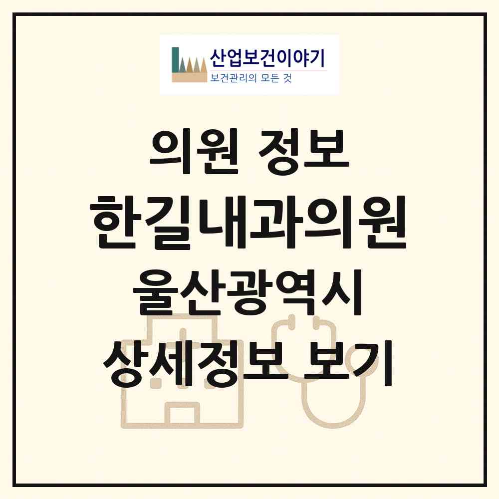 2026 한길내과의원 (울산 남구 삼산동)|의원|요양기관 정보