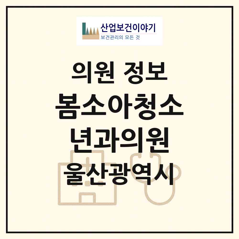 2026 봄소아청소년과의원 (울산 북구 농소2동)|의원|요양기관 정보