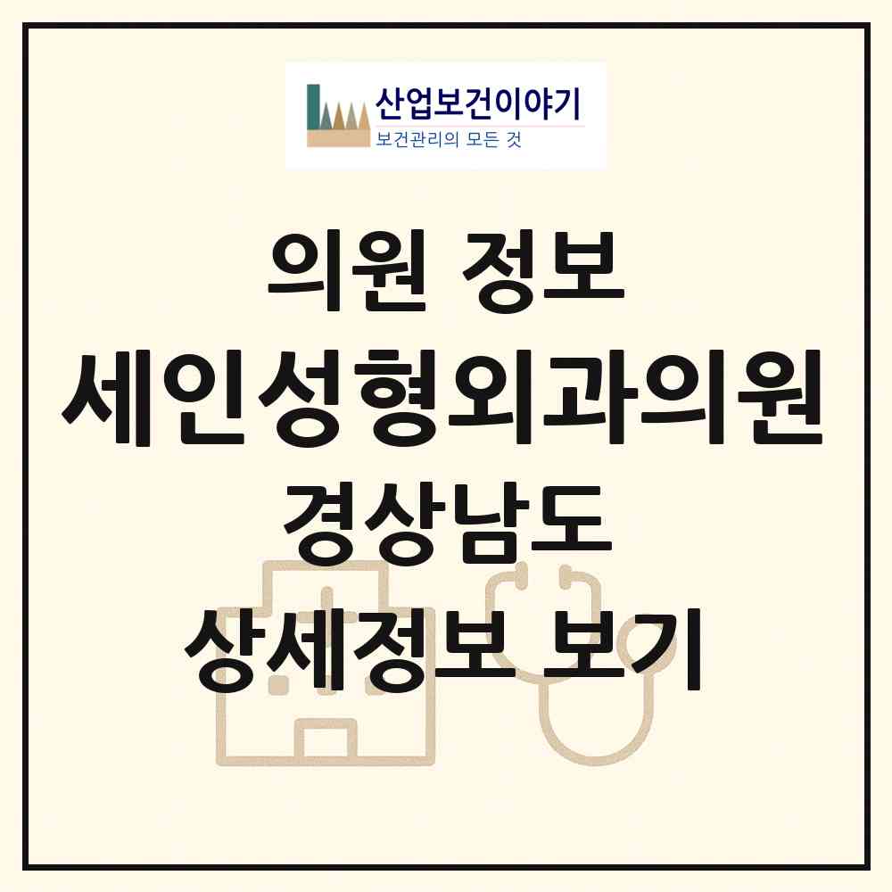 2026 세인성형외과의원 (창원시 석전동)|의원|요양기관 정보