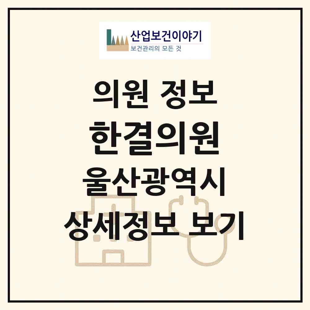2026 한결의원 (울산 북구 강동동)|의원|요양기관 정보