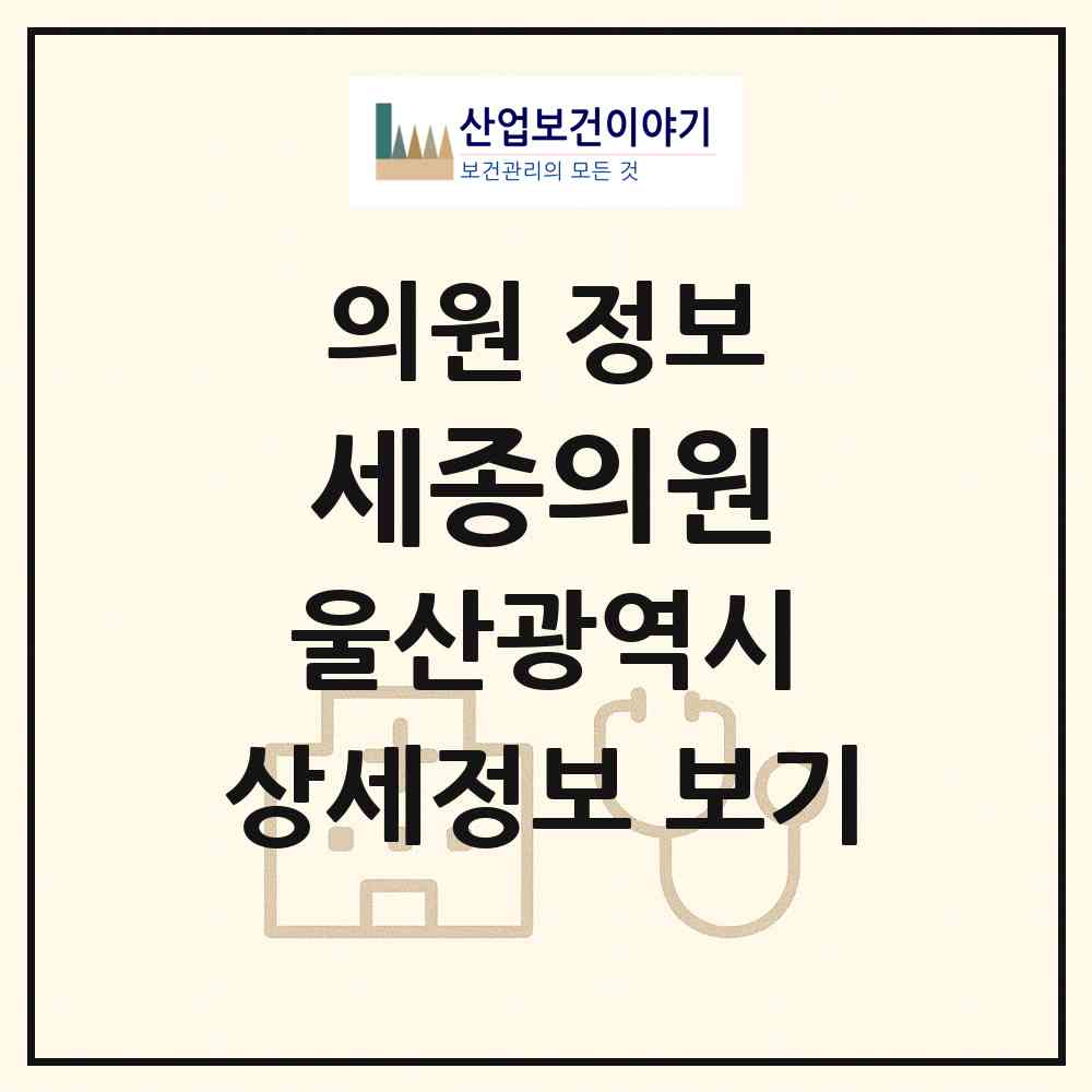 2026 세종의원 (울산 남구 신정2동)|의원|요양기관 정보