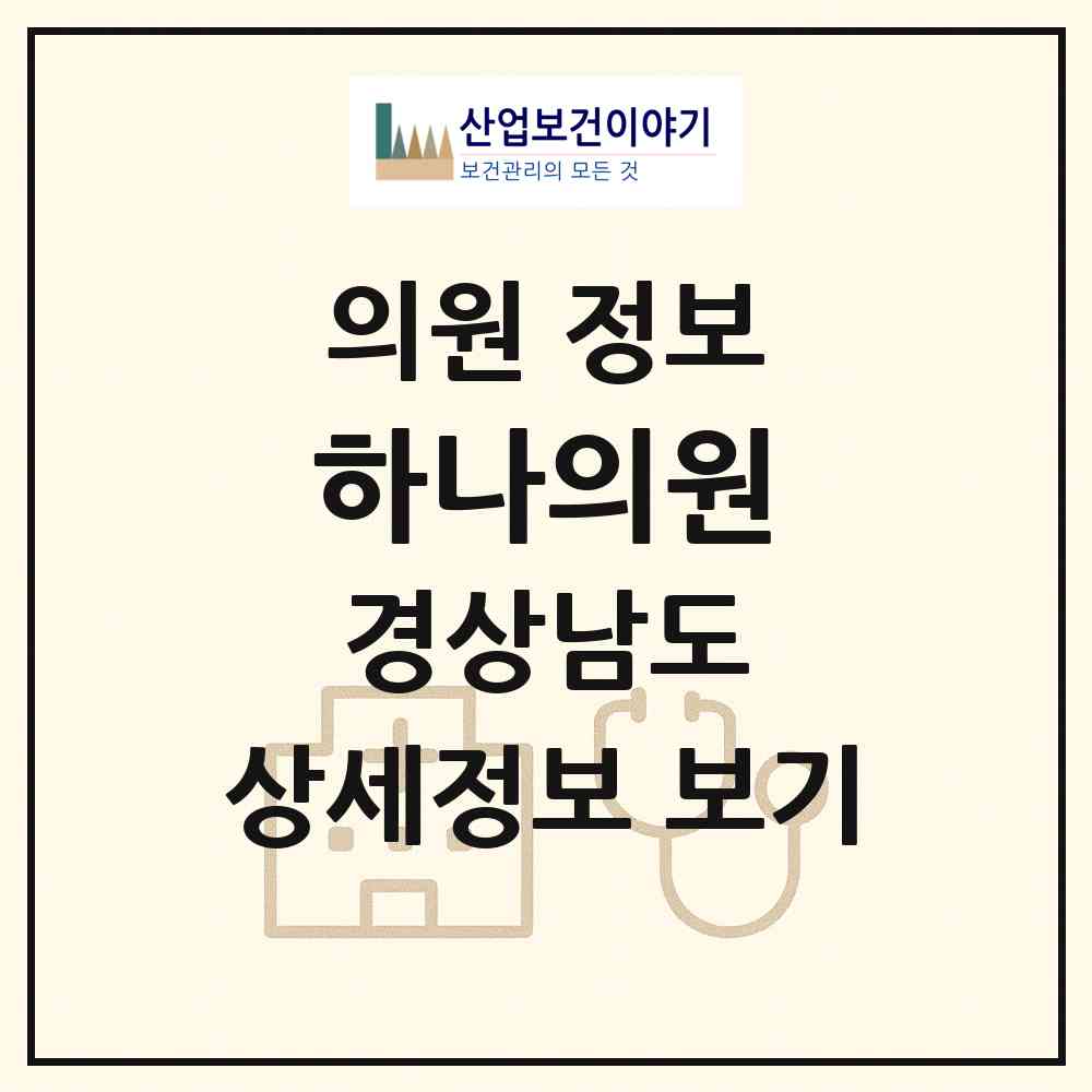 2026 하나의원 (의령군 의령읍)|의원|요양기관 정보