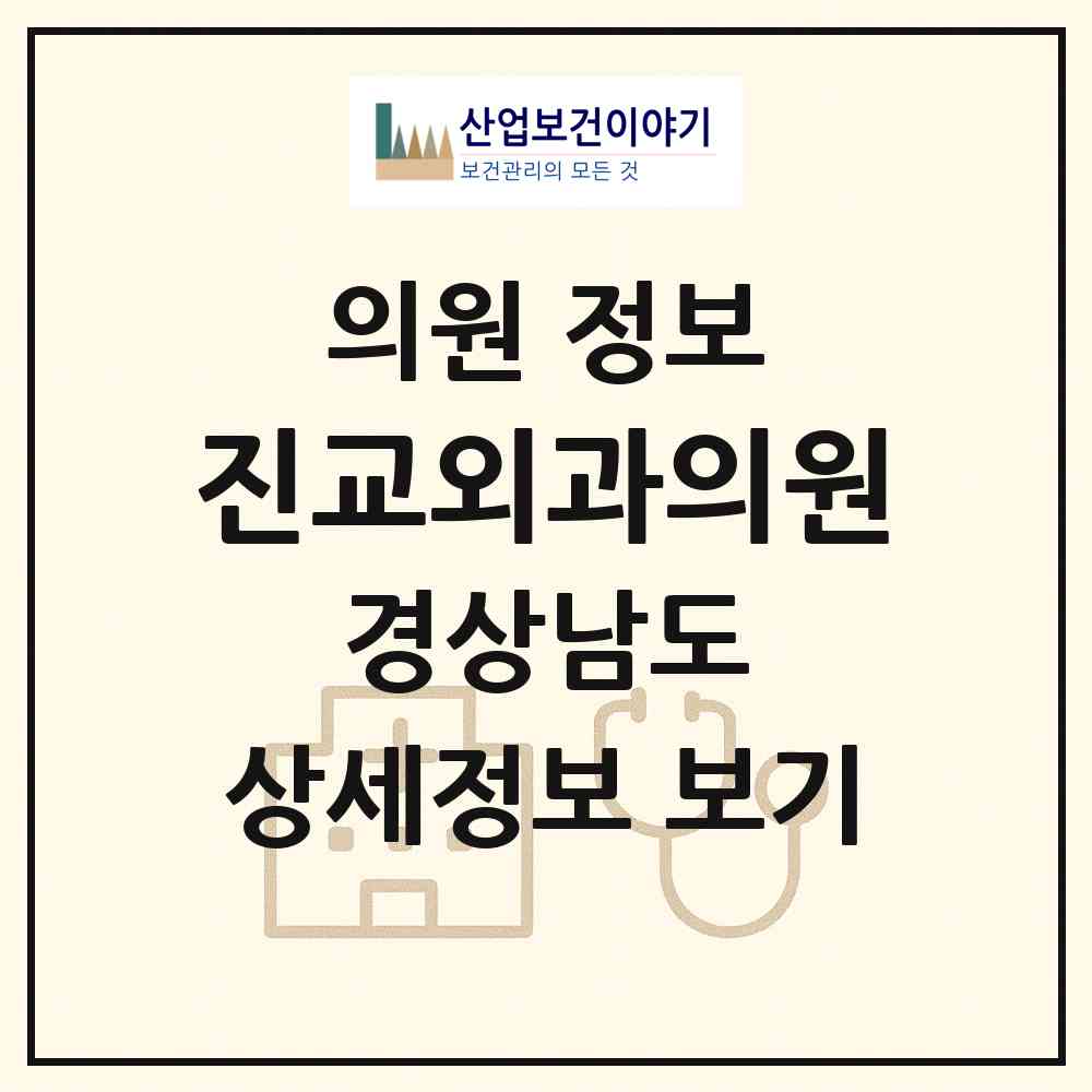 2026 진교외과의원 (하동군 진교면)|의원|요양기관 정보