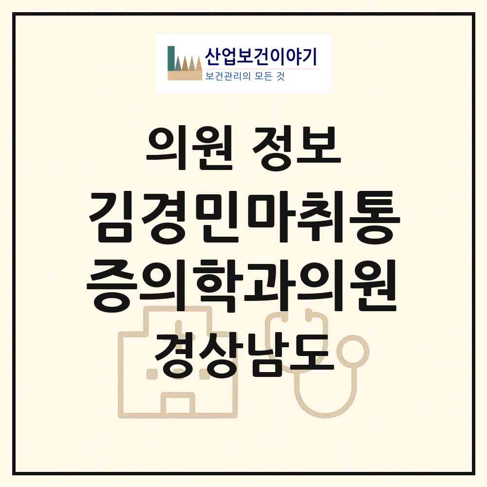 2026 김경민마취통증의학과의원 (거제시 고현동)|의원|요양기관 정보