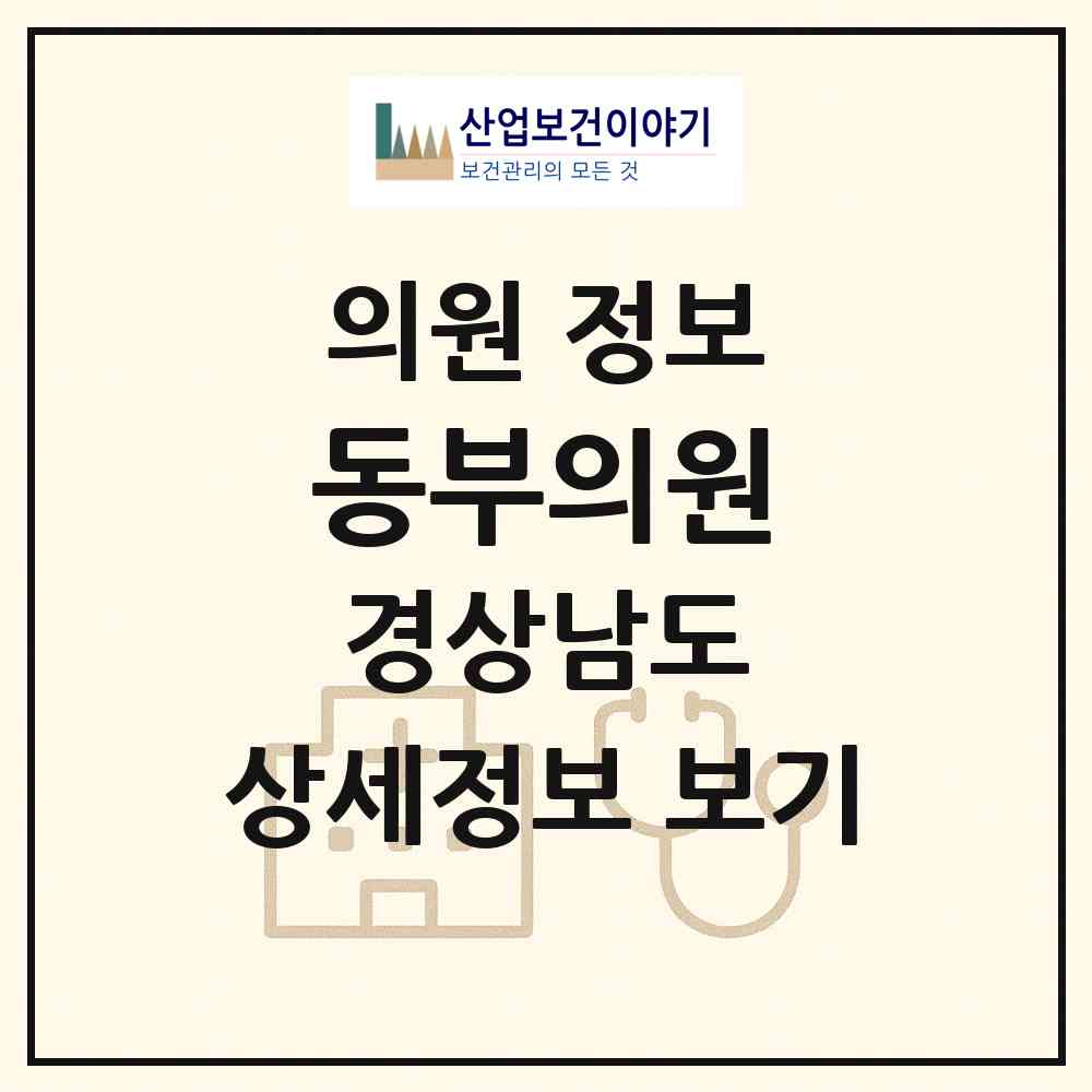 2026 동부의원 (합천군 초계면)|의원|요양기관 정보