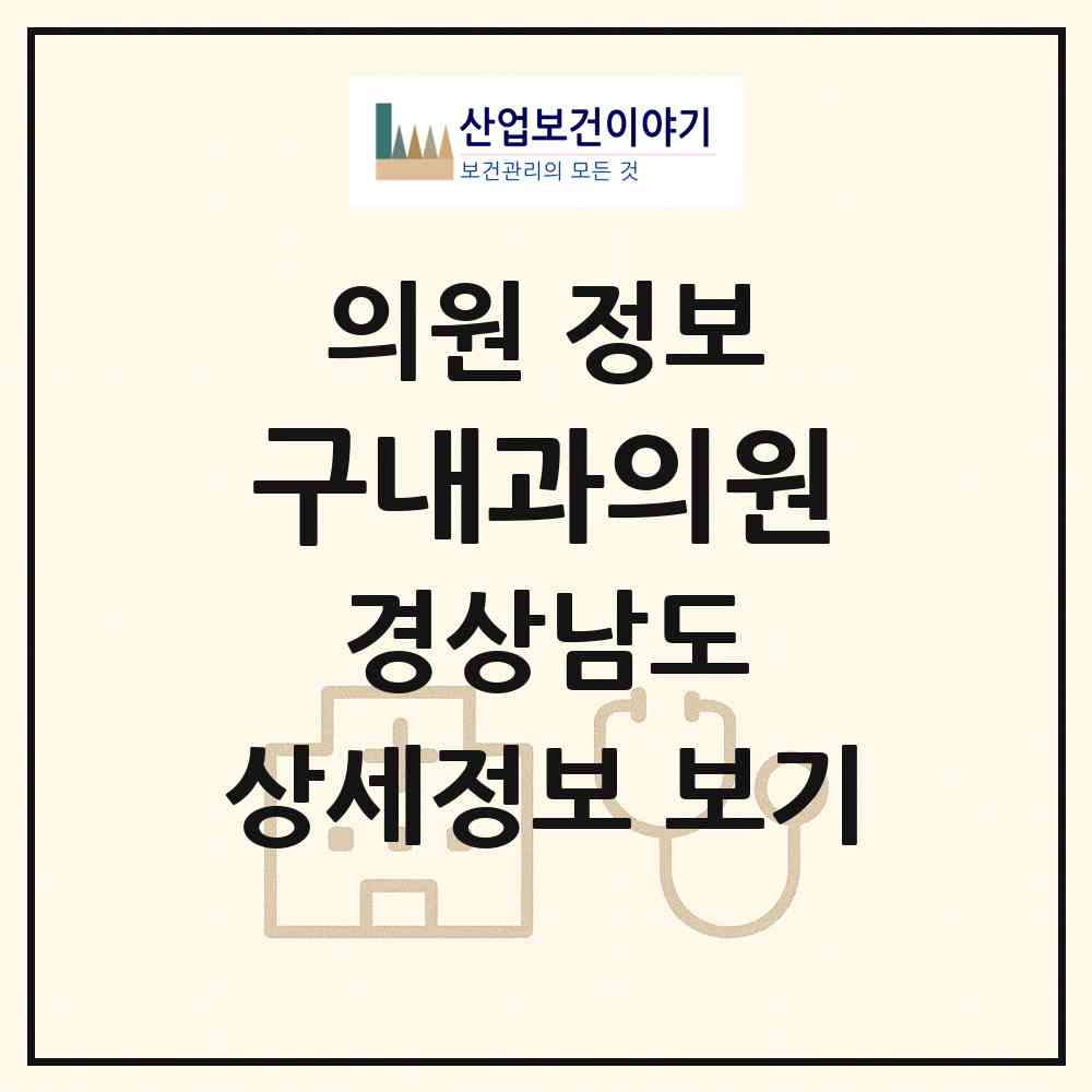 2026 구내과의원 (김해시 내외동)|의원|요양기관 정보