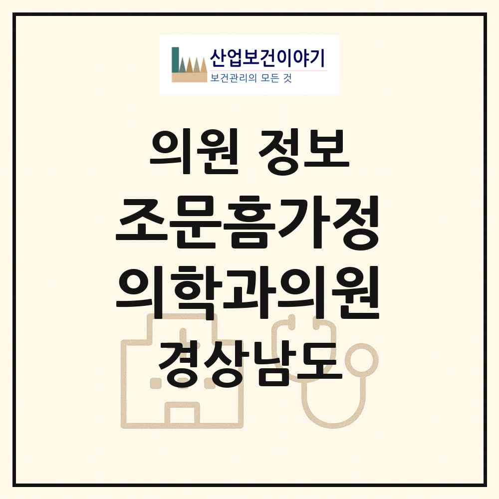 2026 조문흠가정의학과의원 (창원시 반월중앙동)|의원|요양기관 정보